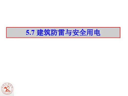 建筑防雷与安全用电