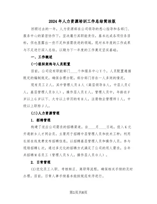2024年人力资源培训工作总结简洁版（3篇）