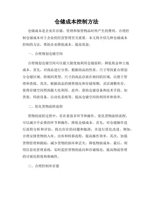 仓储成本控制方法