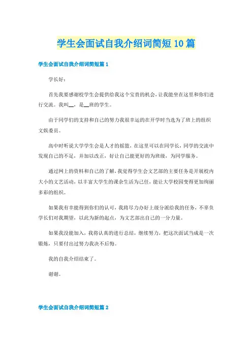 学生会面试自我介绍词简短10篇