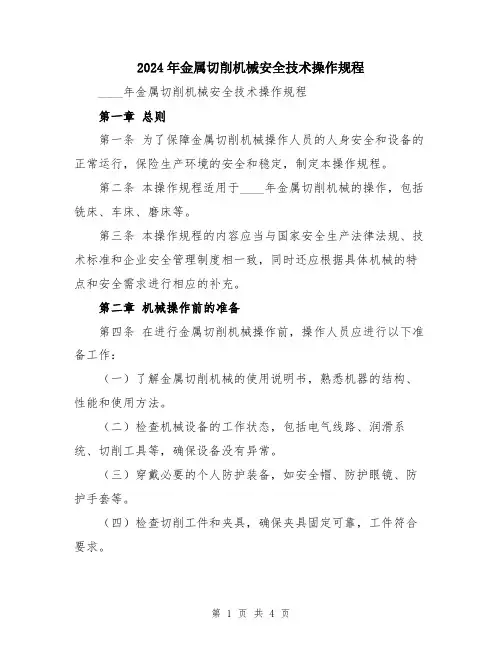 2024年金属切削机械安全技术操作规程