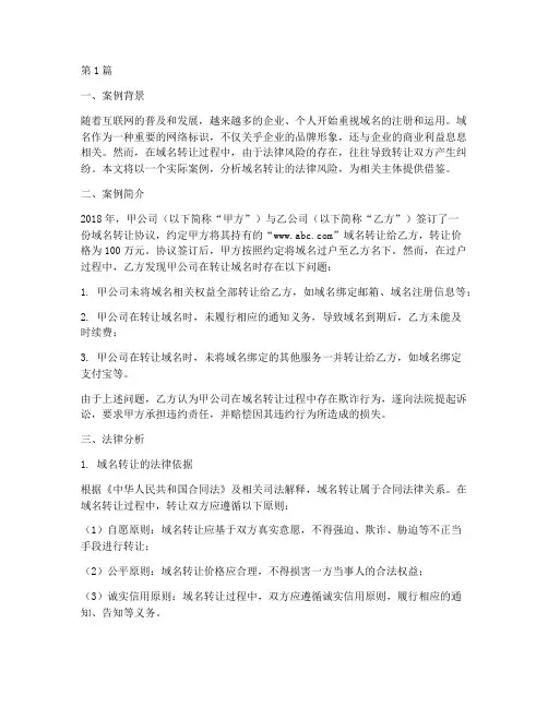 域名转让法律风险案例(3篇)