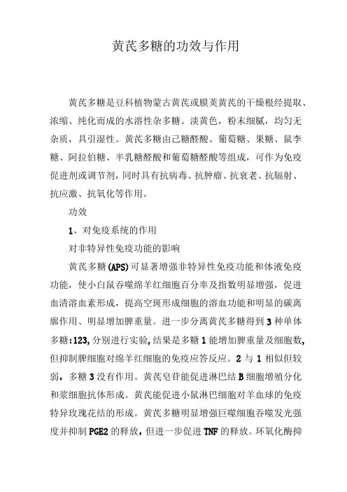 黄芪多糖的功效与作用