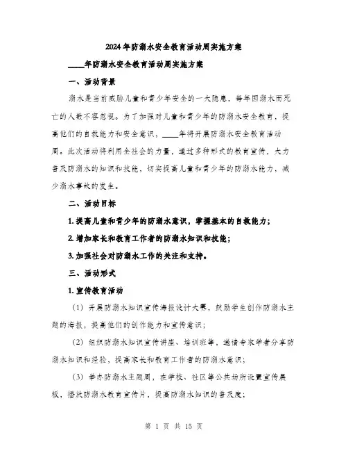 2024年防溺水安全教育活动周实施方案(四篇)