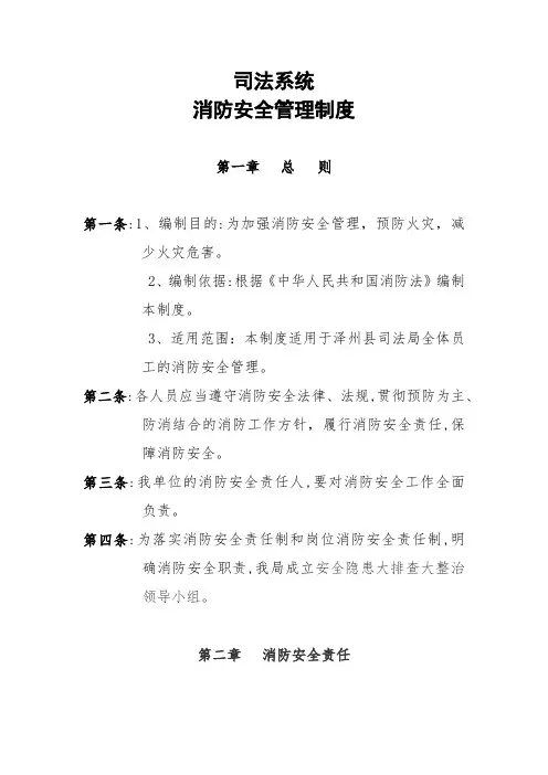 司法系统消防安全管理制度