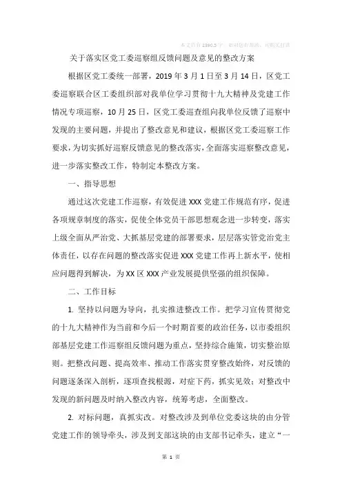 关于落实区党工委巡察组反馈问题及意见的整改方案