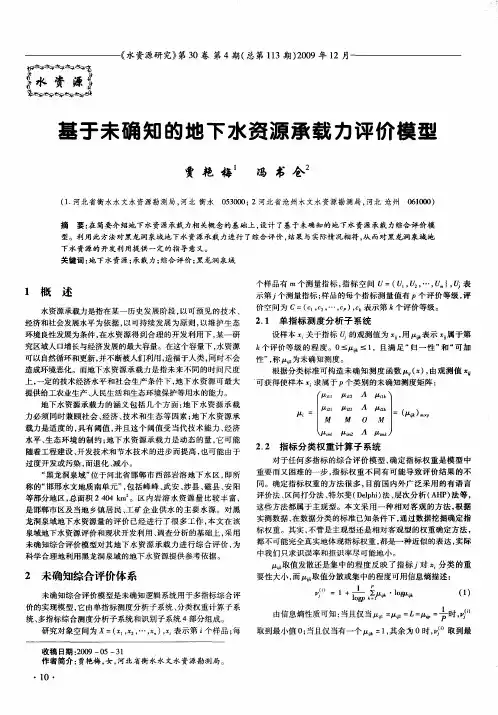 基于未确知的地下水资源承载力评价模型