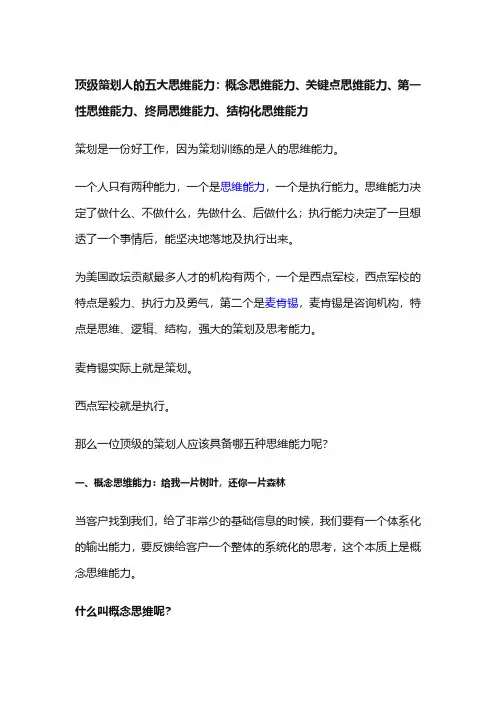 顶级策划人的五大思维能力