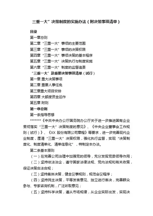 三重一大”决策制度的实施办法（附决策事项清单）