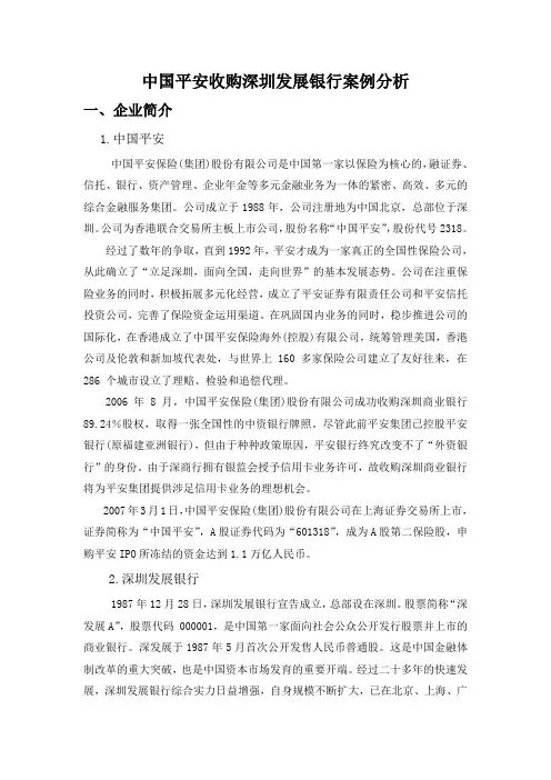 中国平安收购深发展 案例分析综述