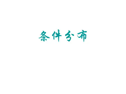 条件分布