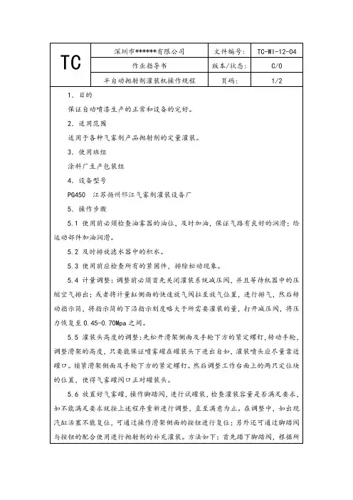 半自动抛射剂灌装机操作规程
