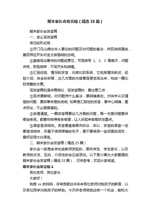 期末家长会发言稿（精选25篇）