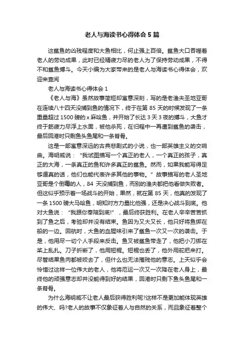 老人与海读书心得体会5篇