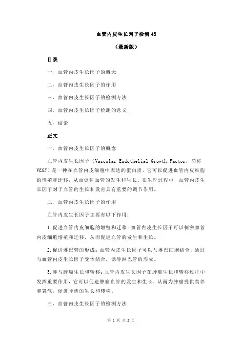血管内皮生长因子检测45