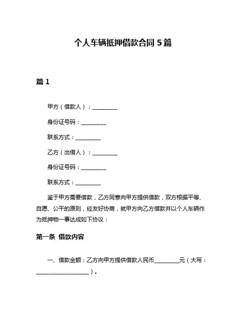 个人车辆抵押借款合同5篇