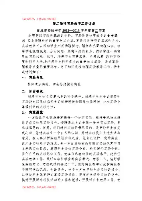 高二下物理实验教学计划(完整资料).doc