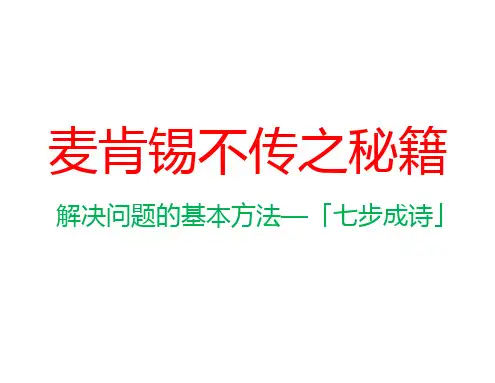 麦肯锡方法论：发现和分析问题的七个步骤(39P PPT)