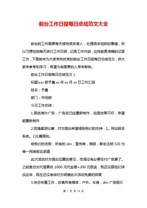前台工作日报每日总结范文大全