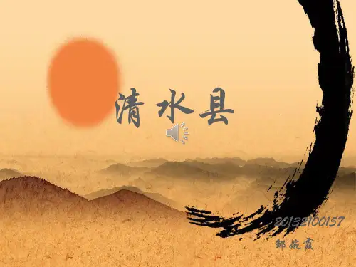 清水县