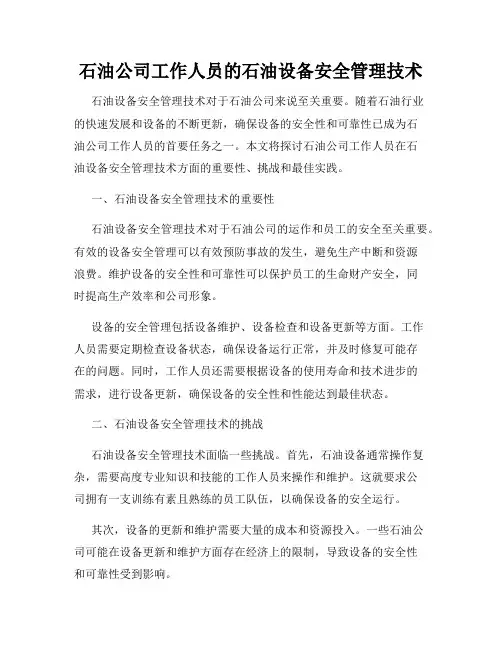 石油公司工作人员的石油设备安全管理技术