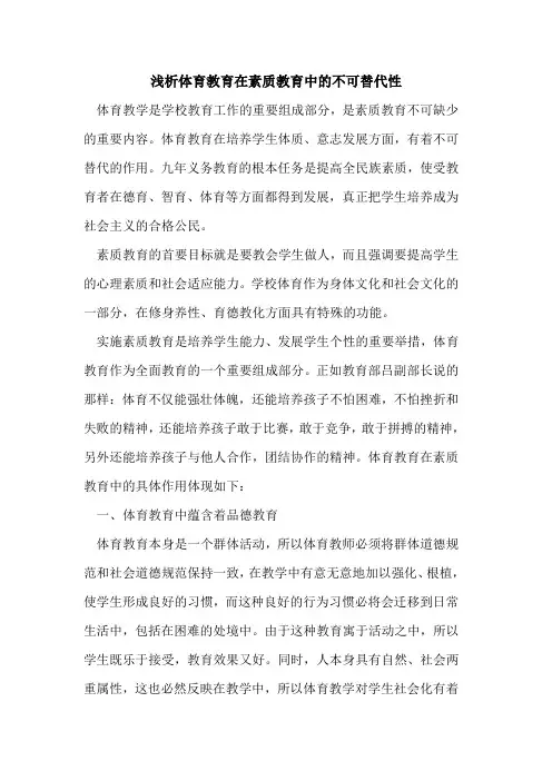 体育教育在素质教育中的不可替代性
