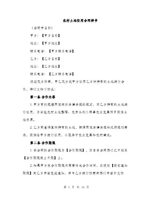 农村土地征用合同样书（五篇）