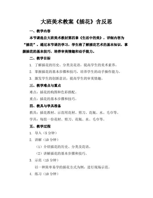 大班美术教案《插花》含反思