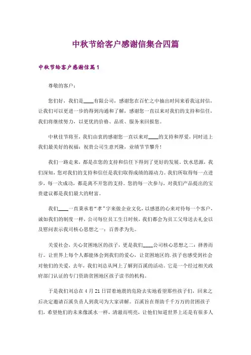中秋节给客户感谢信集合四篇