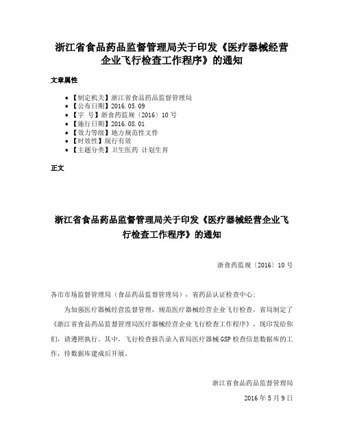 浙江省食品药品监督管理局关于印发《医疗器械经营企业飞行检查工作程序》的通知