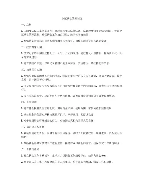 乡镇扶贫管理制度