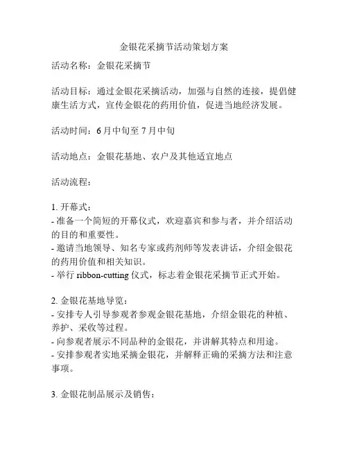 金银花采摘节活动策划方案