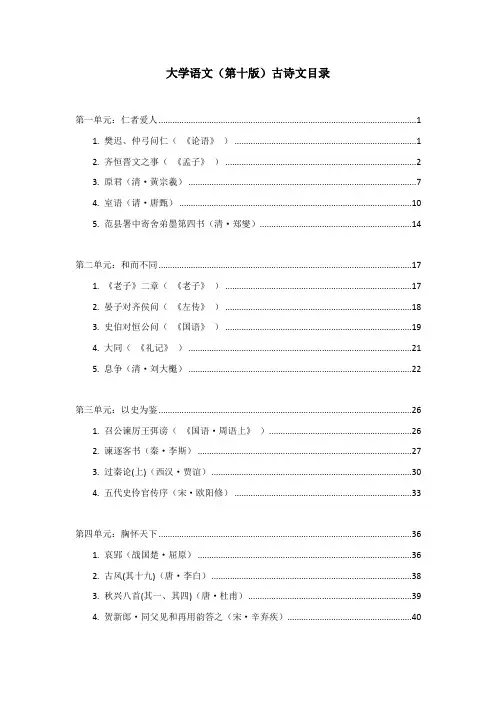 大学语文(第十版)古诗文译文汇总