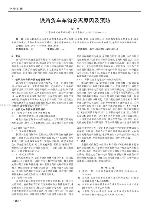 铁路货车车钩分离原因及预防
