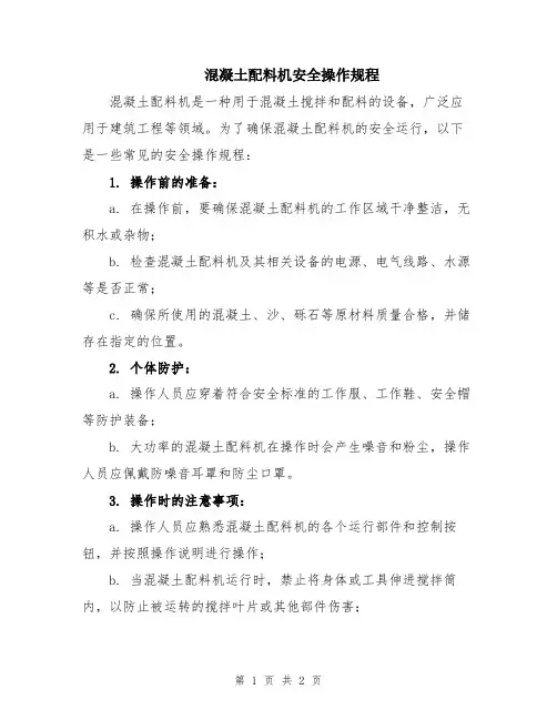 混凝土配料机安全操作规程
