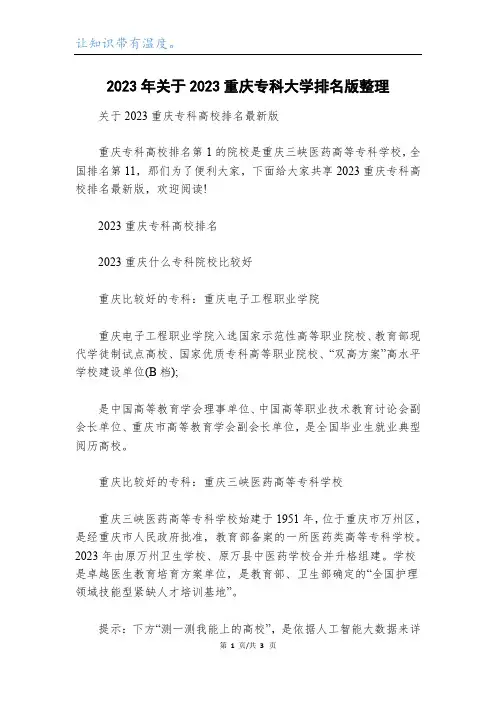 2023年关于2023重庆专科大学排名版整理