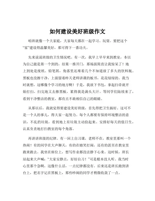 如何建设美好班级作文