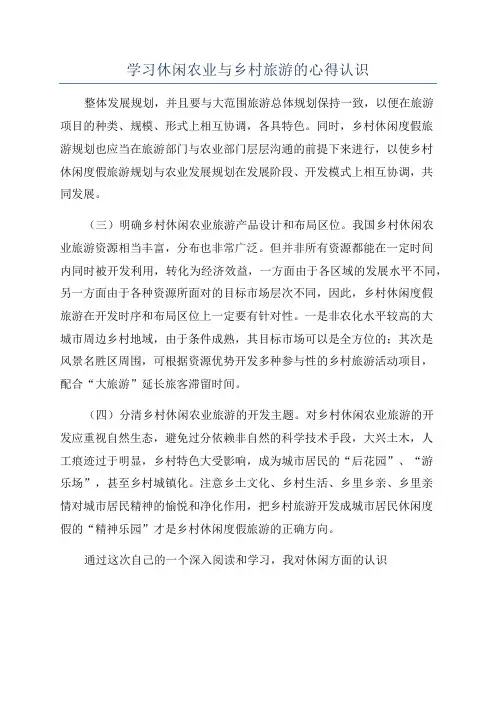 学习休闲农业与乡村旅游的心得认识