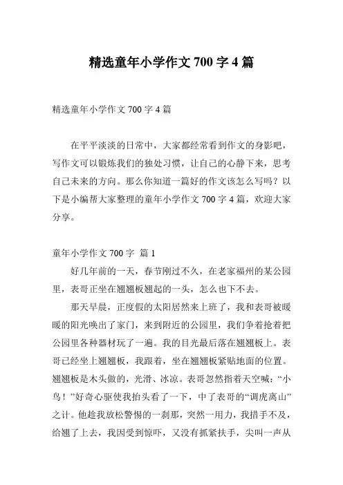 精选童年小学作文700字4篇