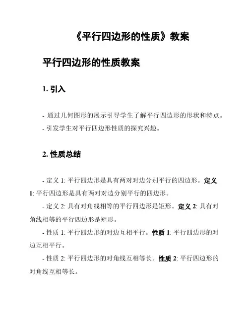 《平行四边形的性质》教案
