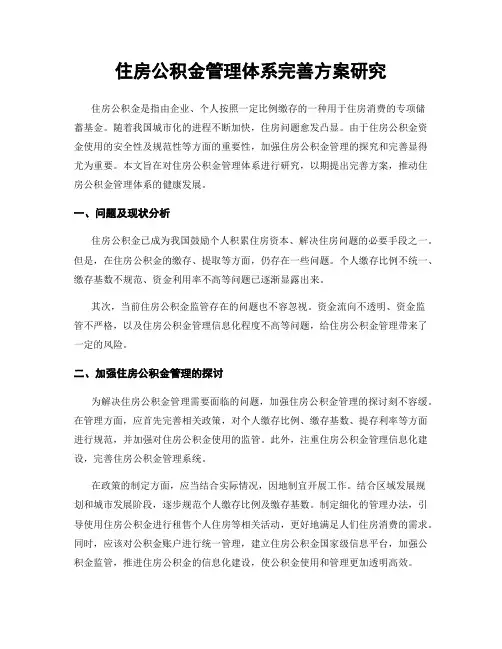 住房公积金管理体系完善方案研究