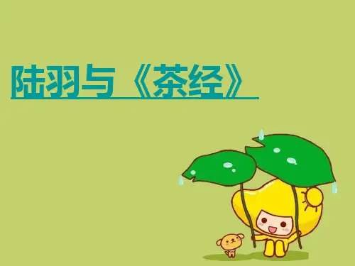 六年级语文下册第22课《陆羽与茶经》 1语文S版精品 课件 
