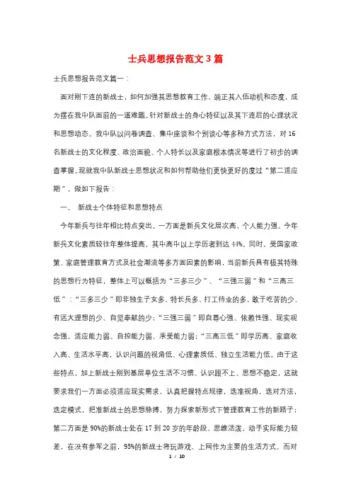 士兵思想报告范文3篇