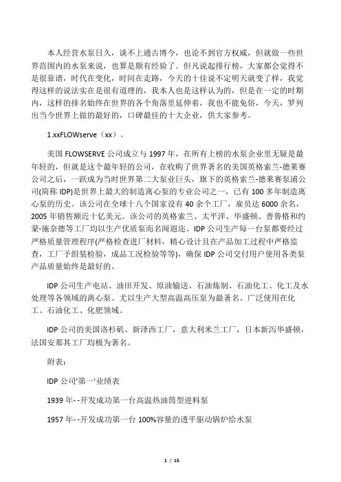 世界十大水泵品牌排行榜(末尾加点评)