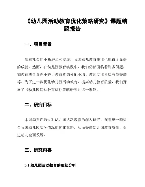 《幼儿园活动教育优化策略研究》课题结题报告