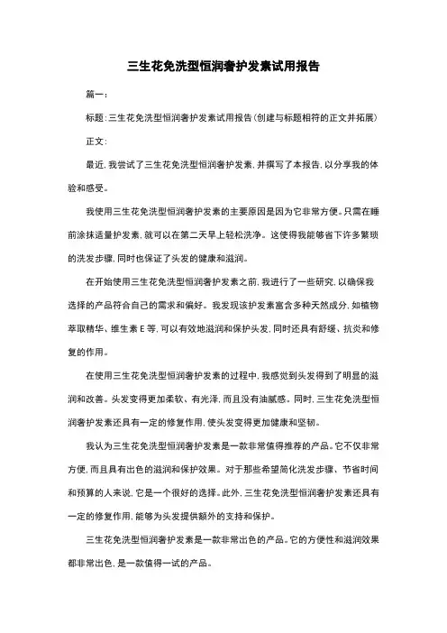 三生花免洗型恒润奢护发素试用报告