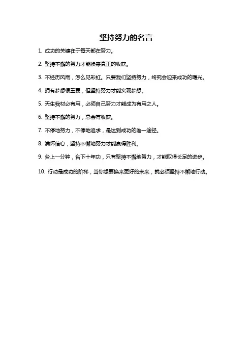 坚持努力的名言