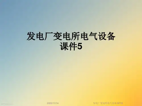 发电厂变电所电气设备课件5