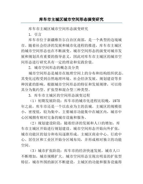 库车市主城区城市空间形态演变研究