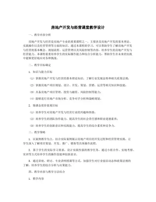 房地产开发与经营课堂教学设计